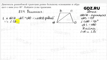 № 824 - Геометрия 8 класс Мерзляк