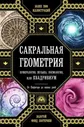Сакральная геометрия, нумерология, музыка, космология, или КВАДРИВИУМ. От Пифагора до наших дней [Джон Мартино, Джейсон Мартино, Миранда Ланди]