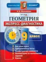 Мельникова. Экспресс-диагностика. Геометрия 9 класс. (ФГОС).