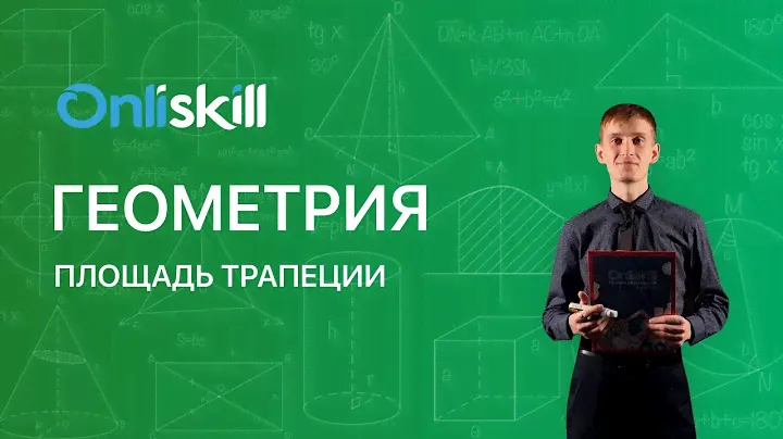 ГЕОМЕТРИЯ 8 класс: Четырехугольники | Видеоурок с теорией и решением задачи