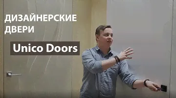 Двери Unico Doors