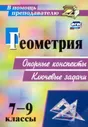 Лепехина. Геометрия. 7-9 класс. Опорные конспекты. Ключевые задачи.