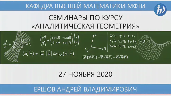 Аналитическая геометрия (семинар), Ершов А.В., 16.11.20
