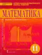 Математика. Алгебра и начала математического анализа. Геометрия. 11 класс. Базовый и угл.ур. ФГОС-0
