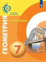 Берсенев Геометрия 7 класс. Учебник. (