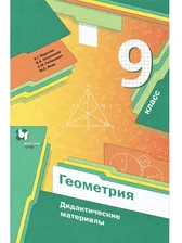 Геометрия. 9 класс. Дидактические материалы | Мерзляк Аркадий Григорьевич, Полонский Виталий Борисович