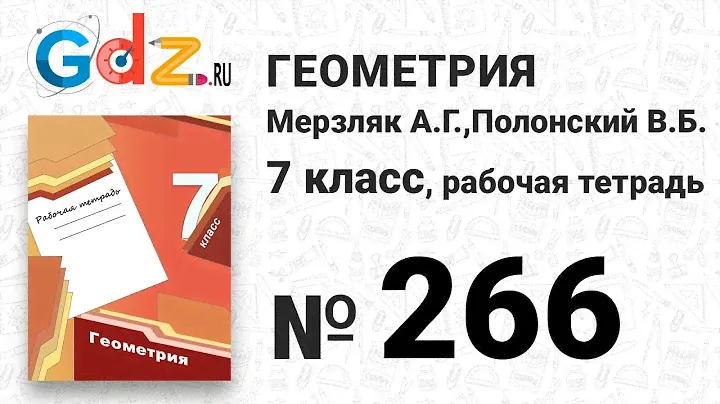 № 266 - Геометрия 7 класс Мерзляк рабочая тетрадь