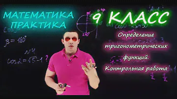 9 класс. Определение тригонометрических функций. Контрольная работа А1-А2. Ершова А.П.