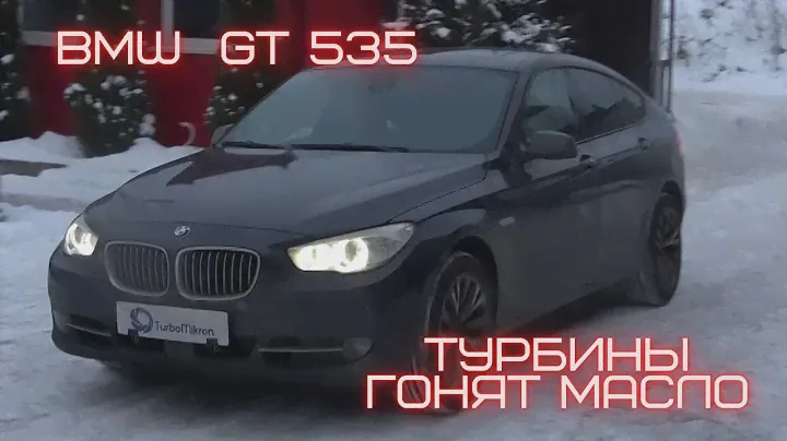 BMW  GT 535 турбины гонят масло.