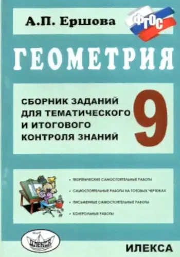 Ершова. Геометрия. Сб. заданий для тем. и итогового контроля знаний. 9 класс