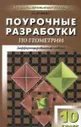 Геометрия. 10 класс. Поурочные разработки