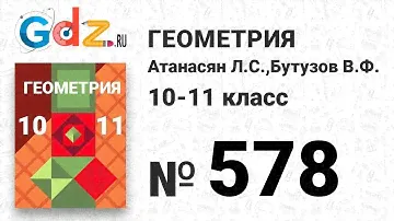 № 673 - Геометрия 10-11 класс Атанасян
