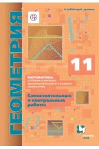 Мерзляк, Поляков. Геометрия. 11 класс. Самостоятельные и контрольные работы (углубленный)