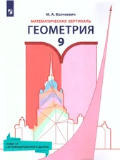 Геометрия 9 класс. Математическая вертикаль. Учебное пособие (к новому ФП) | Волчкевич Максим Анатольевич