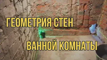 НАЧАЛО ГЕОМЕТРИИ СТЕН | ПЛИТОЧНЫЕ РАБОТЫ