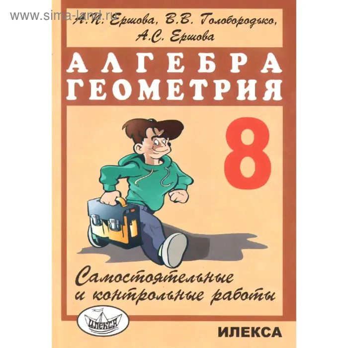 Самостоятельные работы. Алгебра. Геометрия. Самостоятельные и контрольные работы 8 класс. Ершова А. П.-0
