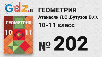№ 202 - Геометрия 10-11 класс Атанасян
