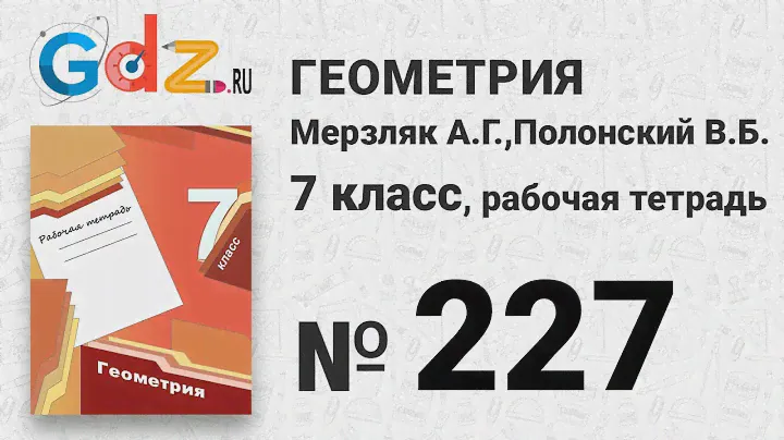 № 237 - Геометрия 7 класс Мерзляк рабочая тетрадь