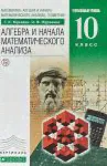 Математика. Алгебра и начала математического анализа. Геометрия. Углубленный уровень. 10 класс. Учебник