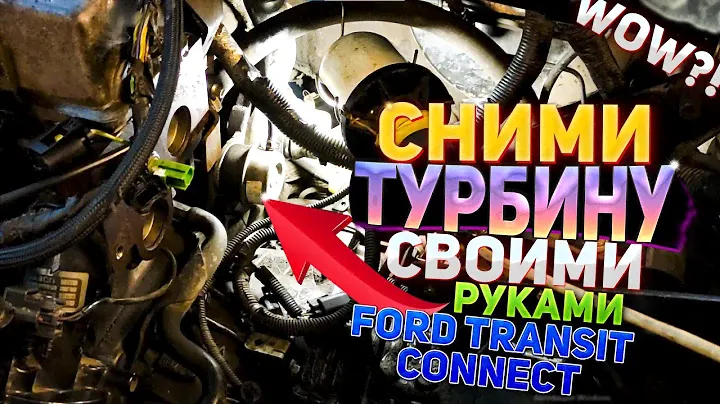 Демонтируем (снимаем) турбину 7T1Q-6K682-AC Garret Форд Транзит Connect в домашних условиях