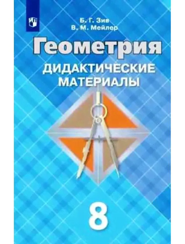 Зив. Геометрия 8 класс. Дидактические материалы