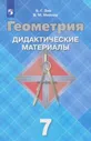 Зив. Геометрия. Дидактические материалы. 7 класс.