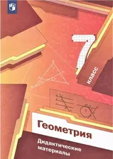 Геометрия 7 класс. Дидактические материалы. Мерзляк А. Г. | Полонский В. В., Мерзляк Аркадий Григорьевич