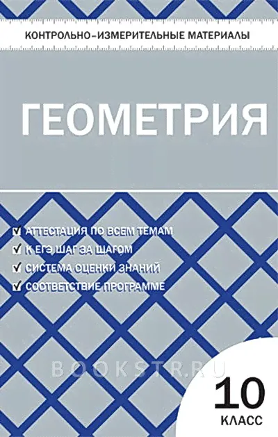 Контрольно-измерительные материалы. Геометрия 10 кл. Рурукин А.Н.-0