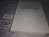 Ефимов, Н.В. Высшая геометрия Издательство: М.: Наука; Издание 5-е 1971 г.(1137)