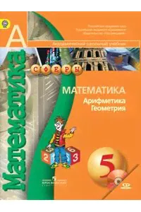 Математика.Арифметика.Геометрия. 5 класс. Учебник. ФГОС