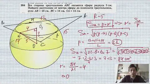 №584. Все стороны треугольника ABC касаются сферы радиуса 5 см. Найдите расстояние от центра сферы