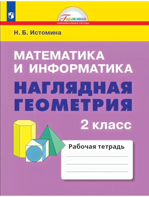 Истомина. Математика 2 класс. Наглядная геометрия