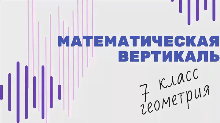 Геометрия 7 класс |Математическая вертикаль | Неравенство треугольников и медианы |Волчкевич