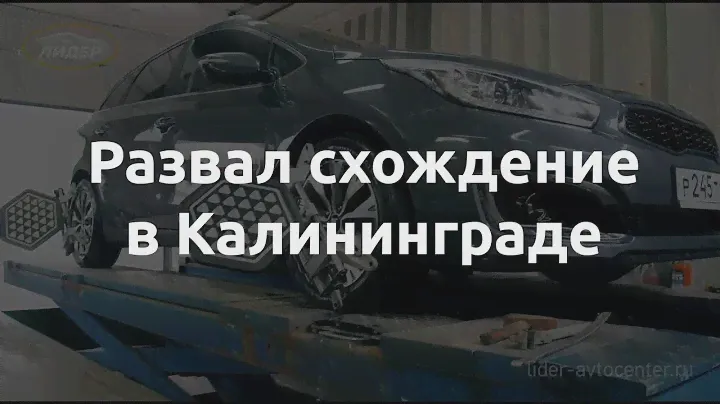 Развал схождение (сход развал | 3d геометрия колес) в Калининграде