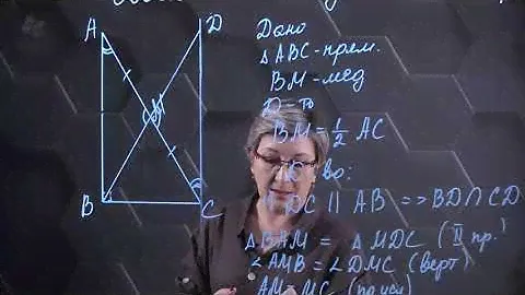 Свойство медианы в прямоугольном треугольнике. 8 класс.