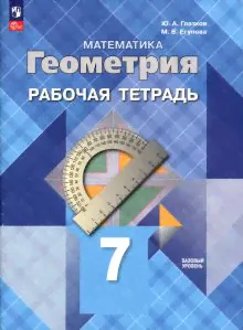 Геометрия. 7 класс. Рабочая тетрадь. Базовый уровень. ФГОС