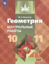 Иченская. Геометрия 10-11 класс. Базовый уровень. Контрольные работы