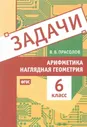 Арифметика и наглядная геометрия. 6 класс. Задачи