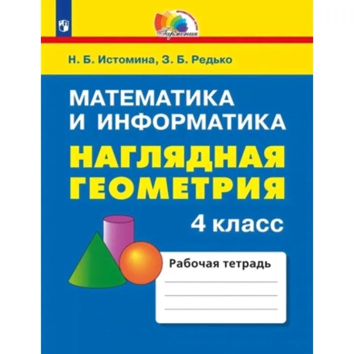 4 класс. Математика и информатика. Наглядная геометрия. 3-е издание. ФГОС. Истомина Н.Б., Редько З.Б.-0