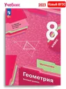 (Нов) Мерзляк Геометрия 8 класс Учебное пособие