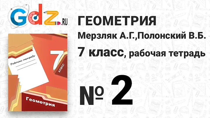 № 3 - Геометрия 7 класс Мерзляк рабочая тетрадь