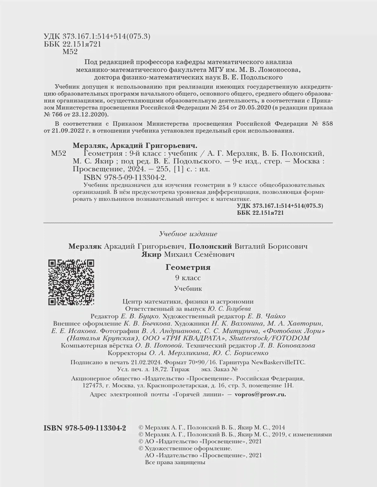 Мерзляк. Геометрия. 9 класс. Учебник-4