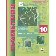 Учебник. ФГОС. Математика. Геометрия. Углубленный уровень, 2021 10 класс. Мерзляк А. Г., Поляков В. М.