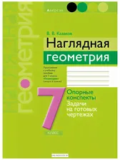 Наглядная геометрия. Опорные конспекты. Задачи на готовых чертежах 7 класс | Казаков В.В. / книга А5 (12 +) /УЧ.Р./