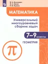 Математика. 7-9 классы. Универсальный многоуровневый сборник задач. Часть 2. Геометрия. ФГОС
