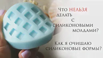 Что НЕЛЬЗЯ делать с силиконовыми молдами? Как я очищаю силиконовые формы?