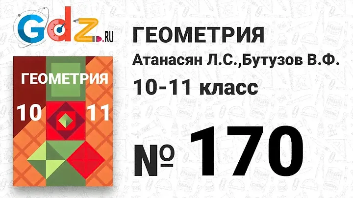 № 170 - Геометрия 10-11 класс Атанасян