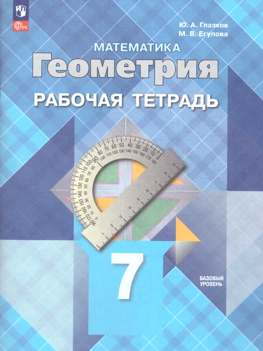 Атанасян. Геометрия. 7 класс. Рабочая тетрадь. ФГОС Новый-3