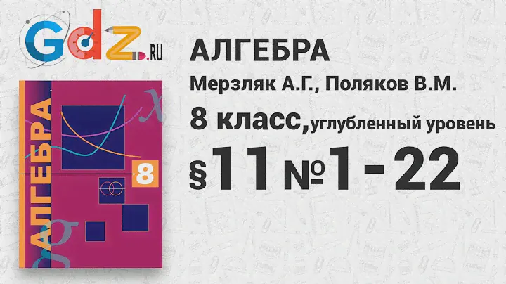 §-11 № 1-22 - Алгебра 8 класс Мерзляк, Поляков углубленный уровень