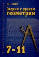 Геометрия 7-11 классы. Задачи к урокам-0